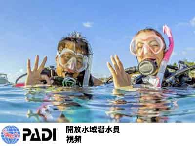 PADI 開放水域潛水員 課程